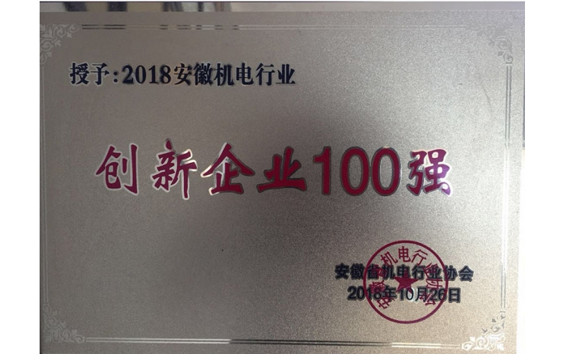 安徽機(jī)電行業(yè)創(chuàng)新企業(yè)100強(qiáng)證書(shū)